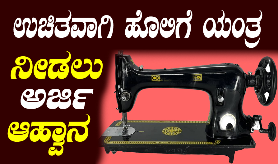 Free sewing machine