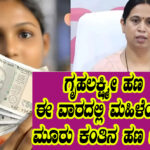 ಈ ವಾರದಲ್ಲಿ ಗೃಹಲಕ್ಷ್ಮೀ 3 ಕಂತಿನ ಹಣ ಮಹಿಳೆಯರ ಖಾತೆಗೆ ಜಮೆ