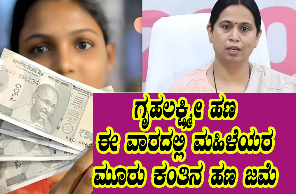 Gruhalakshmi money credit next week