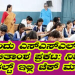 ಎಸ್ಎಸ್.ಎಲ್.ಸಿ ರಿಸಲ್ಟ್ ಪ್ರಕಟ ನಿಮ್ಮ ರಿಸಲ್ಟ್ ಇಲ್ಲೇ ಚೆಕ್ ಮಾಡಿ